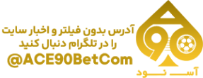آس نود بت