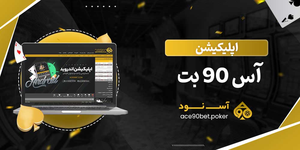 اپلیکیشن آس 90 بت