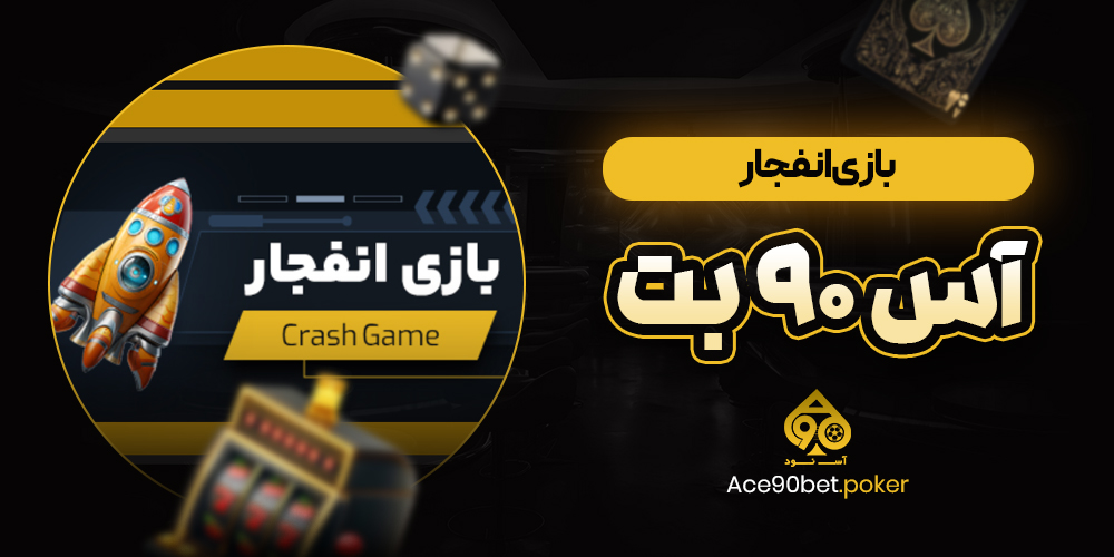 بازی انفجار آس 90 بت