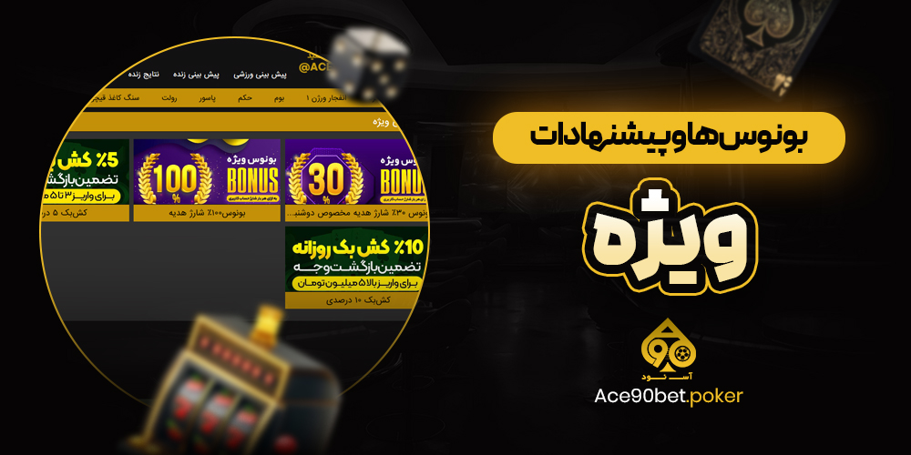 بونوس‌ها و پیشنهادات ویژه