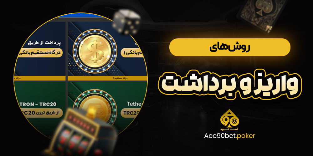 روش‌های واریز و برداشت