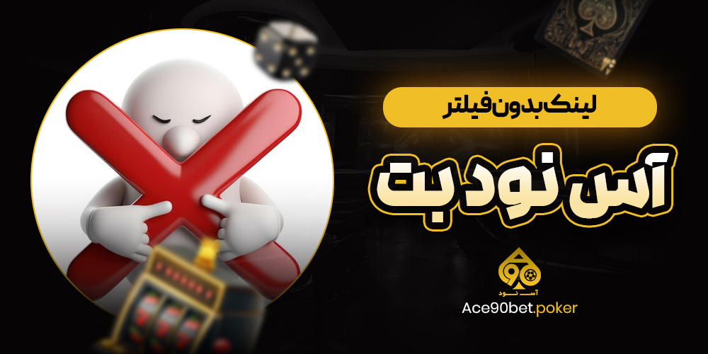 لینک بدون فیلتر آس نود بت