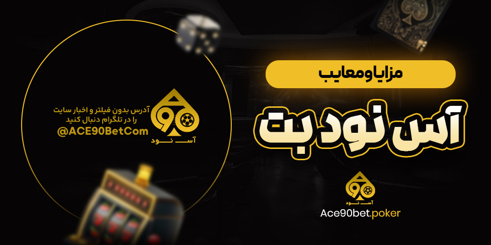 مزایا و معایب آس نود بت