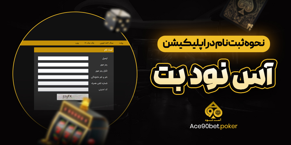 نحوه ثبت نام در اپلیکیشن آس نود بت