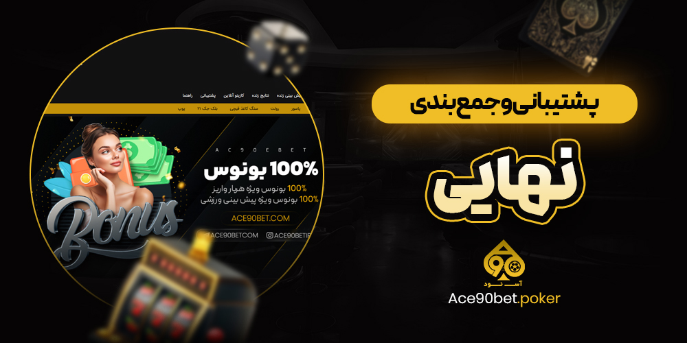 پشتیبانی و جمع‌بندی نهایی