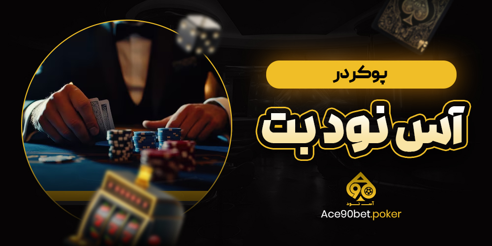 پوکر در آس نود بت