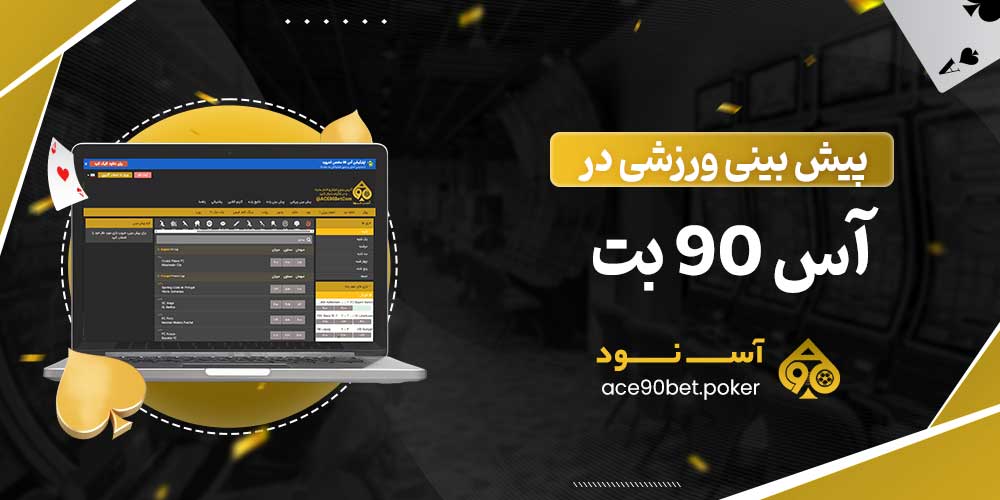پیش بینی ورزشی در آس 90 بت